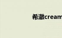 希澈cream（希澈cy）