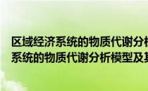 区域经济系统的物质代谢分析模型及其应用（关于区域经济系统的物质代谢分析模型及其应用简介）