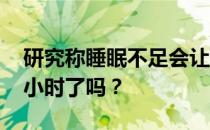 研究称睡眠不足会让人更自私 今天你睡满八小时了吗？