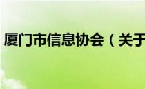 厦门市信息协会（关于厦门市信息协会介绍）