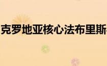 克罗地亚核心法布里斯与喀山迪纳摩续约两年