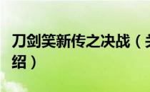 刀剑笑新传之决战（关于刀剑笑新传之决战介绍）