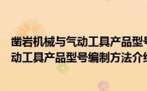 凿岩机械与气动工具产品型号编制方法（关于凿岩机械与气动工具产品型号编制方法介绍）