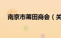 南京市莆田商会（关于南京市莆田商会）