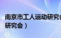 南京市工人运动研究会（关于南京市工人运动研究会）