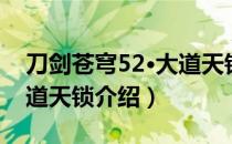 刀剑苍穹52·大道天锁（关于刀剑苍穹52·大道天锁介绍）