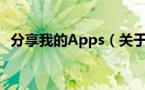 分享我的Apps（关于分享我的Apps介绍）