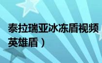 泰拉瑞亚冰冻盾视频（泰拉瑞亚用冰冻盾还是英雄盾）