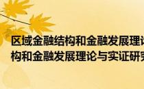 区域金融结构和金融发展理论与实证研究（关于区域金融结构和金融发展理论与实证研究简介）