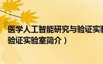 医学人工智能研究与验证实验室（关于医学人工智能研究与验证实验室简介）