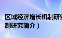 区域经济增长机制研究（关于区域经济增长机制研究简介）