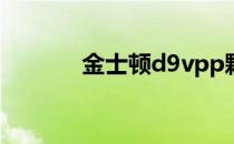 金士顿d9vpp颗粒（pp颗粒）