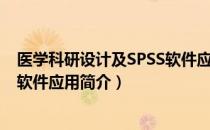 医学科研设计及SPSS软件应用（关于医学科研设计及SPSS软件应用简介）