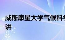 威斯康星大学气候科学家将在山峰进行免费演讲