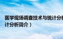 医学现场调查技术与统计分析（关于医学现场调查技术与统计分析简介）