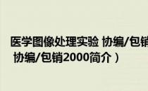 医学图像处理实验 协编/包销2000（关于医学图像处理实验 协编/包销2000简介）