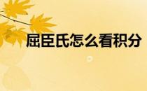 屈臣氏怎么看积分（屈臣氏积分查询）