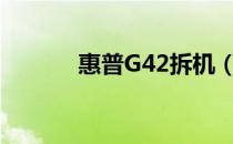 惠普G42拆机（惠普g42拆机）