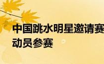 中国跳水明星邀请赛将有60多名全国顶尖运动员参赛