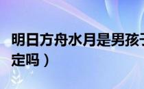 明日方舟水月是男孩子吗（明日方舟水月是限定吗）