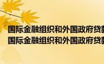 国际金融组织和外国政府贷款赠款项目财务管理办法（关于国际金融组织和外国政府贷款赠款项目财务管理办法）