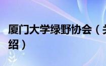 厦门大学绿野协会（关于厦门大学绿野协会介绍）