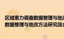 区域重力调查数据整理与地改方法研究（关于区域重力调查数据整理与地改方法研究简介）