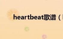 heartbeat歌谱（heartbeats伴奏）