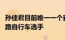 孙佳君目前唯一一个获得东京奥运会资格的公路自行车选手