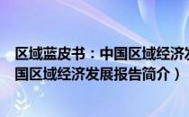 区域蓝皮书：中国区域经济发展报告（关于区域蓝皮书：中国区域经济发展报告简介）