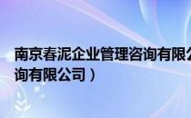 南京春泥企业管理咨询有限公司（关于南京春泥企业管理咨询有限公司）