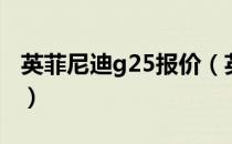 英菲尼迪g25报价（英菲尼迪g25报价多少钱）