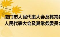 厦门市人民代表大会及其常务委员会立法条例（关于厦门市人民代表大会及其常务委员会立法条例介绍）