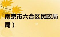 南京市六合区民政局（关于南京市六合区民政局）