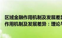 区域金融作用机制及发展差异：理论与实证（关于区域金融作用机制及发展差异：理论与实证简介）