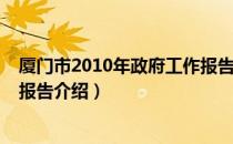 厦门市2010年政府工作报告（关于厦门市2010年政府工作报告介绍）