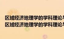 区域经济地理学的学科理论与实践：陈才教授著文集（关于区域经济地理学的学科理论与实践：陈才教授著文集简介）