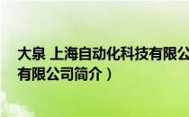 大泉 上海自动化科技有限公司（关于大泉 上海自动化科技有限公司简介）