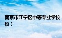 南京市江宁区中等专业学校（关于南京市江宁区中等专业学校）