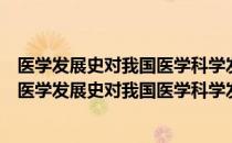 医学发展史对我国医学科学发展及管理政策借鉴研究（关于医学发展史对我国医学科学发展及管理政策借鉴研究简介）