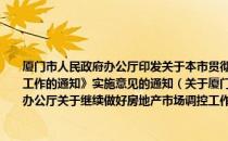 厦门市人民政府办公厅印发关于本市贯彻《国务院办公厅关于继续做好房地产市场调控工作的通知》实施意见的通知（关于厦门市人民政府办公厅印发关于本市贯彻《国务院办公厅关于继续做好房地产市场调控工作的通知》实施意见的通知介绍）