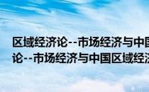 区域经济论--市场经济与中国区域经济发展（关于区域经济论--市场经济与中国区域经济发展简介）