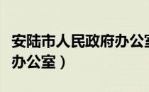 安陆市人民政府办公室（关于安陆市人民政府办公室）