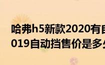 哈弗h5新款2020有自动挡吗（哈弗h5新款2019自动挡售价是多少）