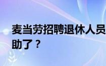 麦当劳招聘退休人员 餐企为何向老年群体求助了？