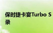 保时捷卡宴Turbo S E-Hybrid创造非常规记录