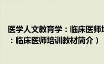 医学人文教育学：临床医师培训教材（关于医学人文教育学：临床医师培训教材简介）