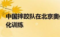 中国摔跤队在北京奥体中心开启为期8周的强化训练