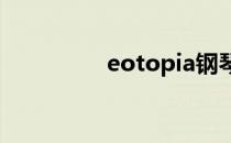 eotopia钢琴谱（eoto）