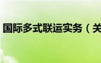 国际多式联运实务（关于国际多式联运实务）